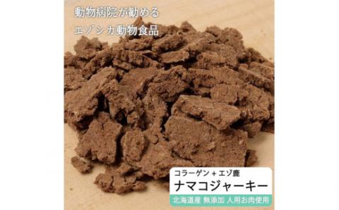 えぞ鹿肉ジャーキーフレーク（ナマコ入）【50g×3袋】※トリーツ_I012-0432
