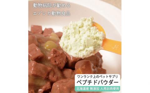 低分子ペプチドパウダー（えぞ鹿肉酵素分解物）【60g】※ペットサプリメント_I020-0435