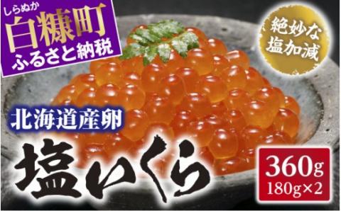 北海道産卵 塩いくら【360g(180g×2)】_T014-0318