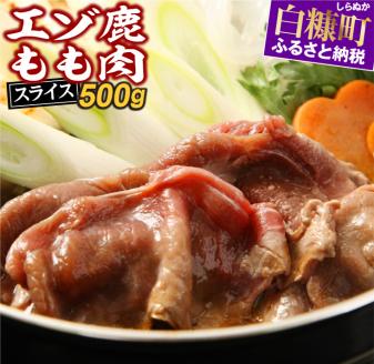 えぞ鹿もも肉スライス　すき焼き・しゃぶしゃぶ用【500g】_I010-0821