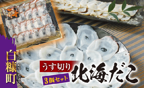うす切り北海だこ【3個セット】_I010-0633