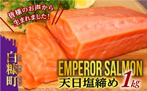 【4/17 9:59で終売】※2023年10月末までにお届け※エンペラーサーモン≪天日塩締め≫【1kg】_T015-0439-2310