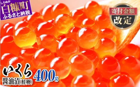 醤油漬鮭いくら 400g(200g×2パック)