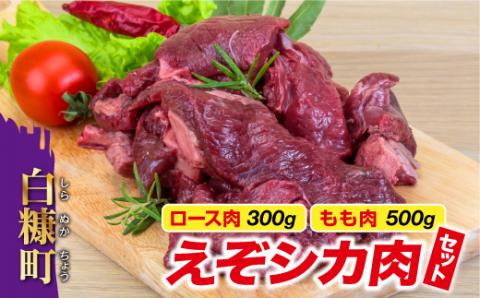 高タンパク・低カロリー・低脂肪　えぞシカ肉セット（ブロック肉）_I010-0259