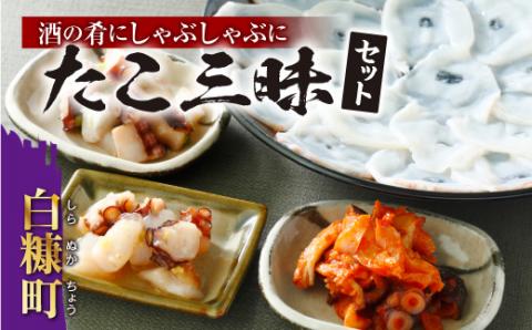 酒の肴にしゃぶしゃぶに　たこ三昧セット_I010-0261