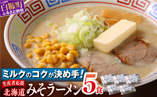 生産者応援 北海道みそラーメン 5食_I005-0989-cool