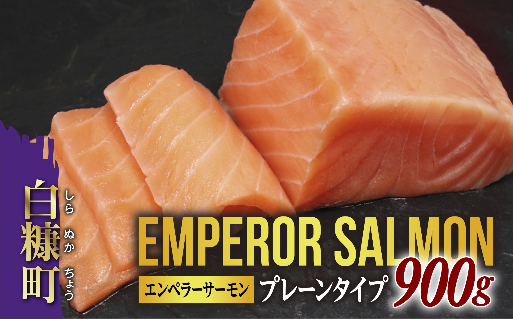 エンペラーサーモン プレーンタイプ 900g サーモン 鮭 小分け エンペラー を超えた キングサーモン アトランティックサーモン さけ サケ 魚 ふるさと 海鮮 海鮮食品 魚介類 魚介 刺身 カルパッチョ ムニエル レア焼き 食べ方いろいろ 送料無料 人気 ランキング 北海道 白糠町_T014-0911-2512