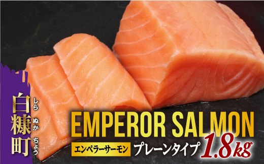※2025年12月末までにお届け※エンペラーサーモン≪プレーンタイプ≫【1.8kg】_T029-0913-2512