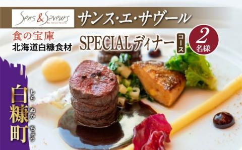 【東京丸の内】Sens & Saveurs（サンス・エ・サヴール）北海道白糠食材SPECIALディナーコース 2名様_Y120-0538