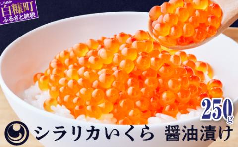 シラリカいくら(醤油味)[250g]