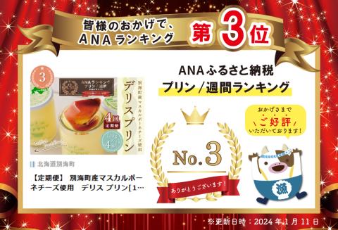 ランキング第３位獲得！【定期便】 別海町産マスカルポーネチーズ使用　デリス プリン[120g×4本] × 4ヵ月【全4回】