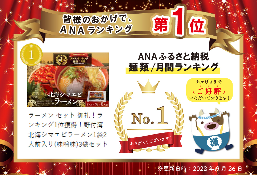 御礼！ランキング1位獲得！ラーメン セット 野付湾北海シマエビラーメン1袋2人前入り(味噌味)3袋セット