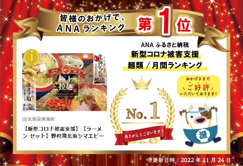 御礼！ランキング第1位獲得！ラーメン セット 野付湾北海シマエビラーメン2袋・ホタテ塩ラーメン1袋セット