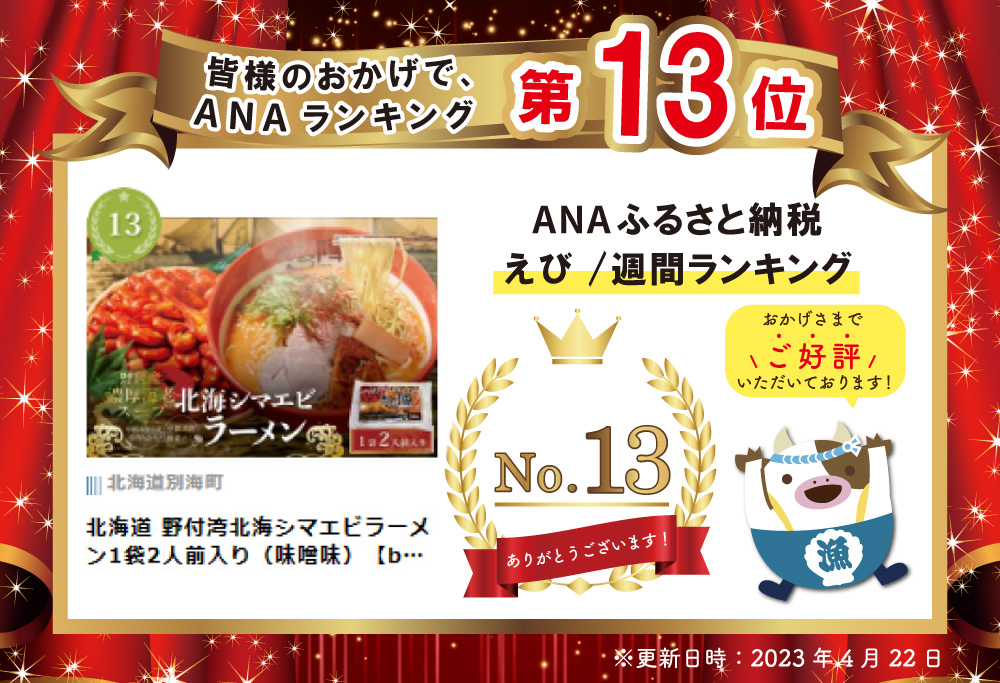 北海道 野付湾北海シマエビラーメン1袋2人前入り（味噌味）【AJ0000117】
