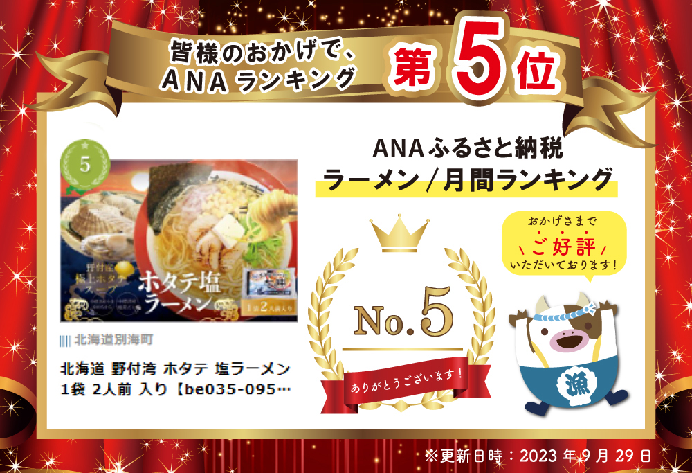 北海道 野付湾 ホタテ 塩ラーメン 1袋 2人前 入り【AJ0000118】