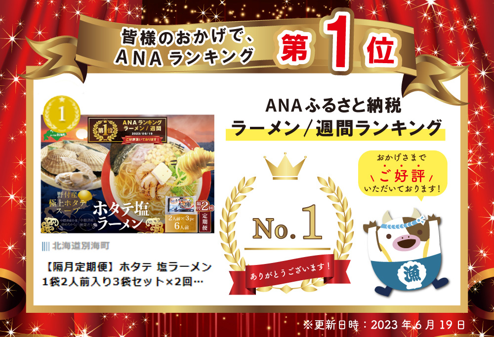 御礼！ランキング第1位獲得！【隔月定期便】ホタテ 塩ラーメン 1袋2人前入り3袋セット×2回【AJB020018】
