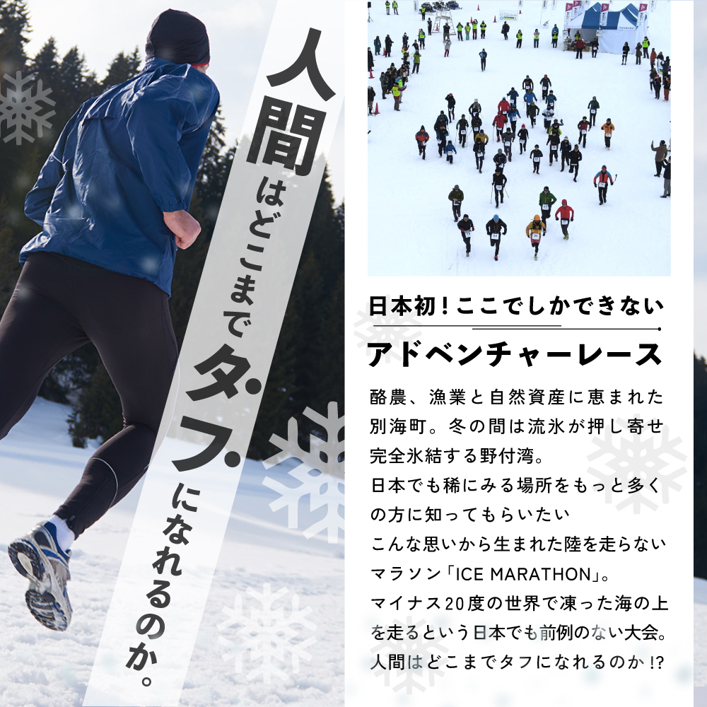 第5回別海アイスマラソン（16ｋｍ出走権1名分）