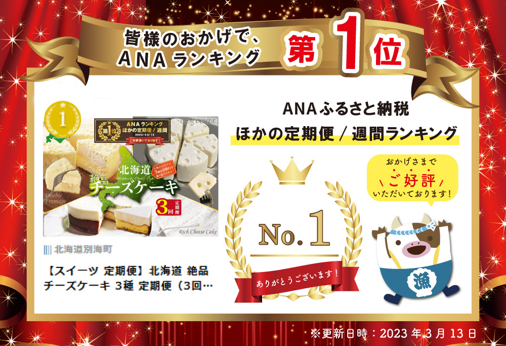 御礼！ランキング第１位獲得！【スイーツ 定期便】北海道 絶品 チーズケーキ 3種 定期便（3回）