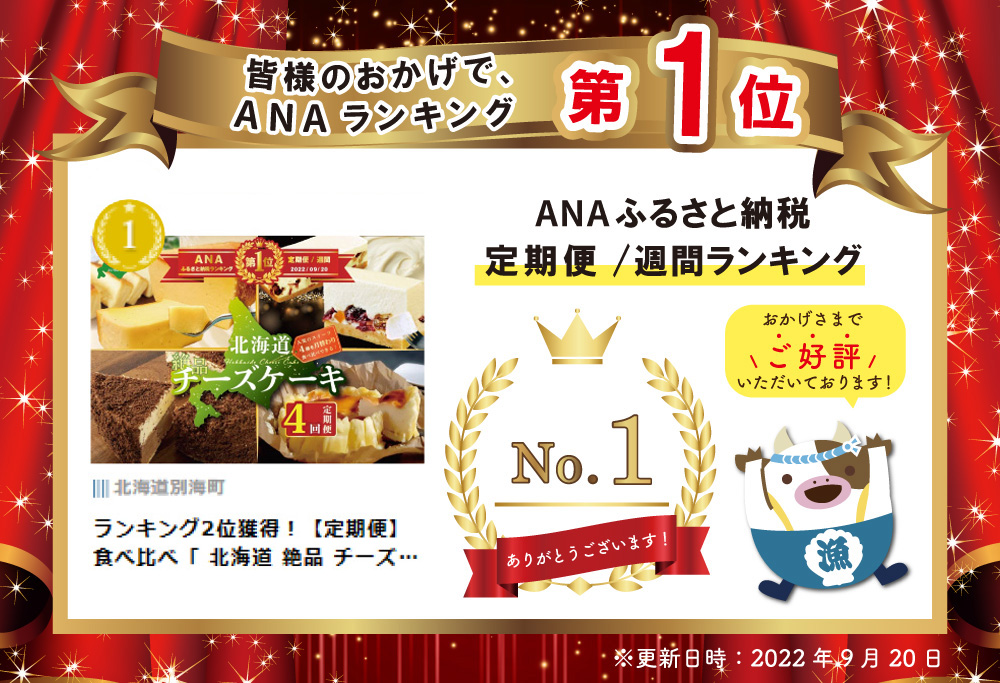 御礼！ランキング第1位獲得！【定期便】食べ比べ「 北海道 絶品 チーズケーキ 4種 第2弾 酪農日本一・別海町のチーズ使用」 各１種ずつ計４回お届け♪ 寄附の翌月から配送 スイーツ 定期便BTM040006
