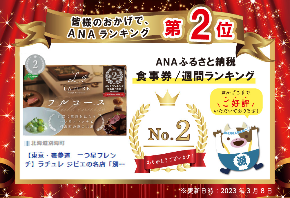 【ANA限定】【表参道 一つ星 フレンチ 】ラチュレ ジビエの名店「別海町コラボコース」食事券1名様 東京 【お一人様】ラチュレ ジビエの名店「別海町×LATUREコラボコース」食事券
