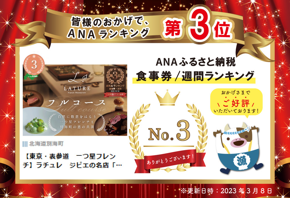【ANA限定】ランキング第3位獲得！【表参道 一つ星 フレンチ 】ラチュレ ジビエの名店「別海町×LATUREコラボコースR」お食事券1名様 【CC0000005】( ふるさと納税 食事 ふるさと納税 食事券 東京 ふるさと レストラン ふるさと 食事券） 【1名様】ラチュレ ジビエの名店「別海町×LATUREコラボコースR」食事券