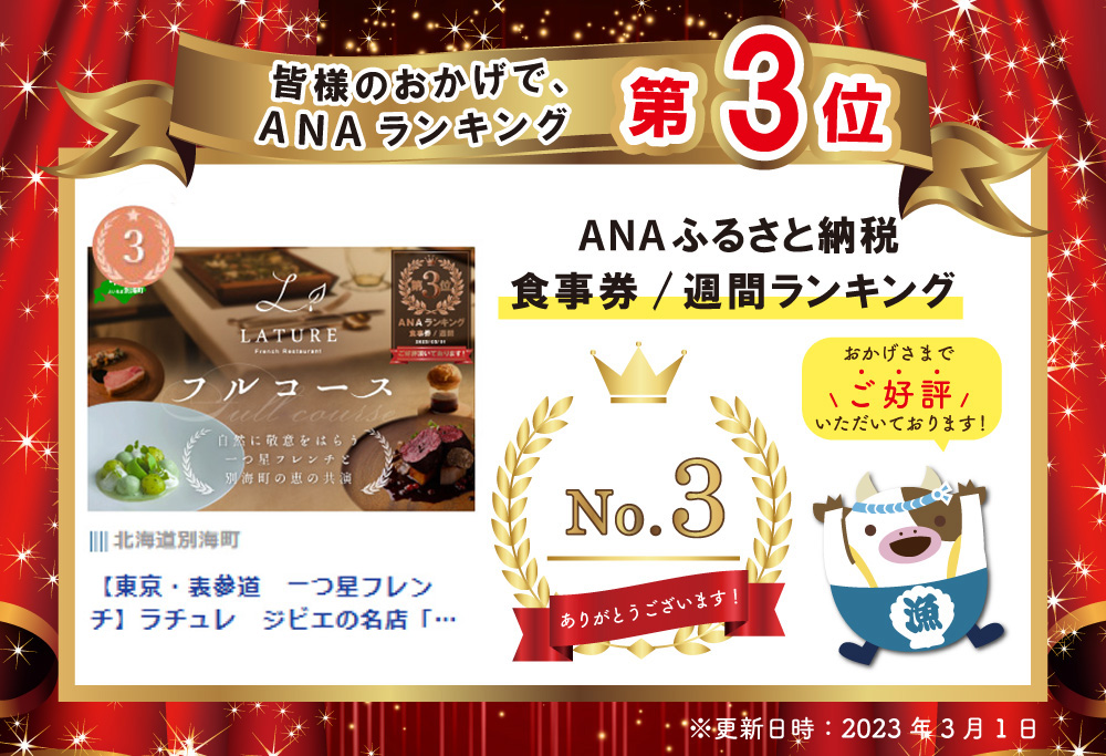 【ANA限定】ランキング第3位獲得！【表参道 一つ星 フレンチ 】ランキング第3位獲得！ラチュレ ジビエの名店「別海町×LATUREコラボコースR」お食事券2名様 【CC0000006】( ふるさと納税 レストラン  食事券） 【2名様】ラチュレ ジビエの名店「別海町×LATUREコラボコースR」食事券