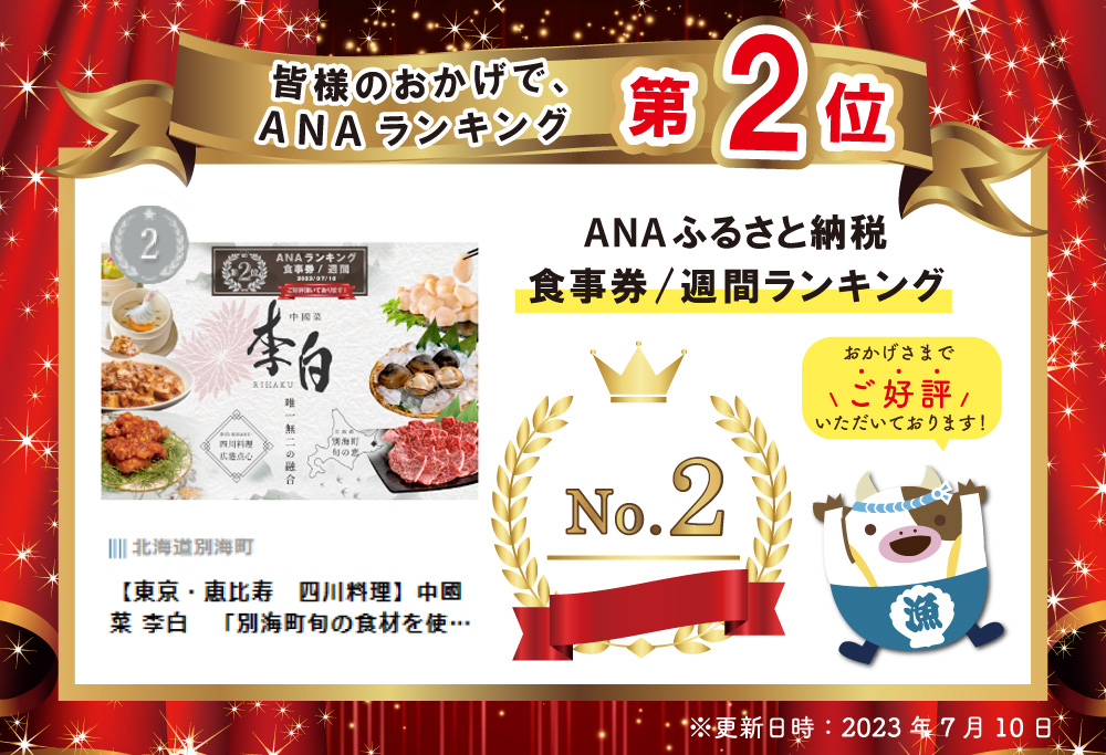 【ANA限定】ランキング第2位獲得！【恵比寿 四川料理】 中國菜 李白 「 別海町旬の食材を使った贅沢李白コースB 」 お食事券 2名様 【CC0000018】（ 食事券 食事 お食事券 お食事 中華 中華料理 中国料理） 【2名様】中國菜 李白 「別海町旬の食材を使った贅沢李白コースB 」食事券