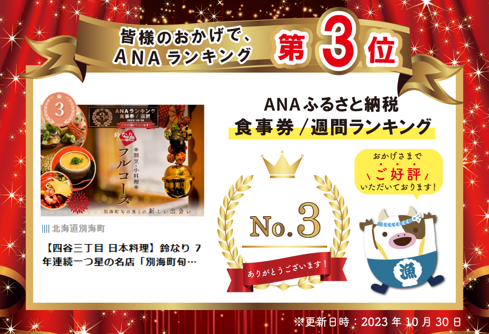 【ANA限定】【 四谷三丁目 日本料理 】 鈴なり 7年連続 一つ星 の 名店 「 別海町コース 」 食事券 ペア 東京 【ペア 】四谷三丁目 日本料理 鈴なり 「 別海町 旬の特別コース 」 食事券