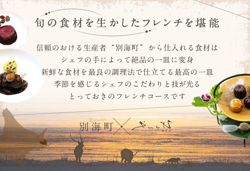 【ANA限定】【代々木上原 フレンチ】emuN 体が喜ぶ優しい味が女性に人気「別海町特別コース C」食事券1名様分 ※2名以上で利用可【CC0000025】(食事券 お食事券 食事 東京 東京都 フレンチ フランス料理 ランチ） 【1名様】代々木上原 フレンチ　emuN 「別海町特別コース C」食事券
