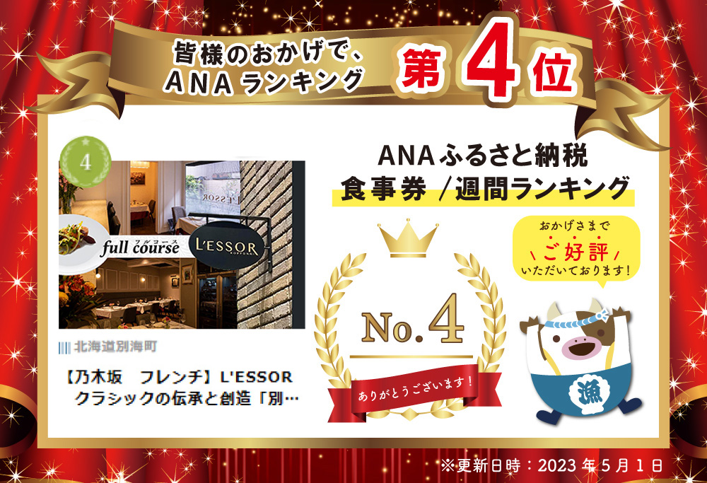 【ANA限定】【南青山フレンチ】L'ESSOR  クラシックの伝承と創造「別海町ディナーコース」お食事券1名様【CC0000037】食事券 東京 お一人様 【1名様】L'ESSOR「別海町ディナーコース」お食事券