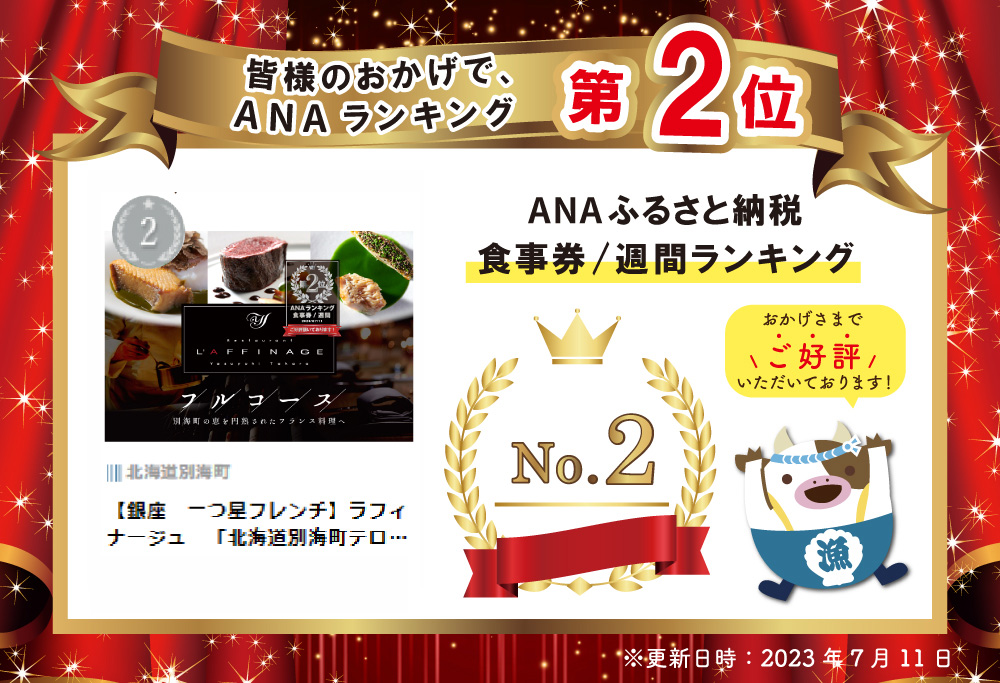 【ANA 限定】【銀座 一つ星フレンチ】 ラフィナージュ 「 北海道 別海町 テロワール 特別コース 」食事券2名様【CC0000042】食事券 ペア 東京 【ペア】ラフィナージュ 「北海道 別海町 テロワール 特別コース」食事券