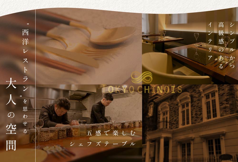 【ANA限定】【代々木　創作中国料理】トーキョー シノワ 神子 新発想・新感覚の体験「別海町Aコース」食事券1名様分 ※2名以上で利用可【CC0000047】 【1名様】トーキョーシノワ神子　新発想・新感覚の体験「別海町Aコース」食事券