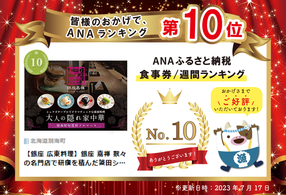 【ANA 限定】【銀座 広東料理】 銀座 嘉禅 数々の名門店で研鑽を積んだ簗田シェフお任せ「別海町特別コース」2名様【CC0000062】 食事券 東京 ペア 【２名様】銀座 嘉禅「別海町特別コース」食事券