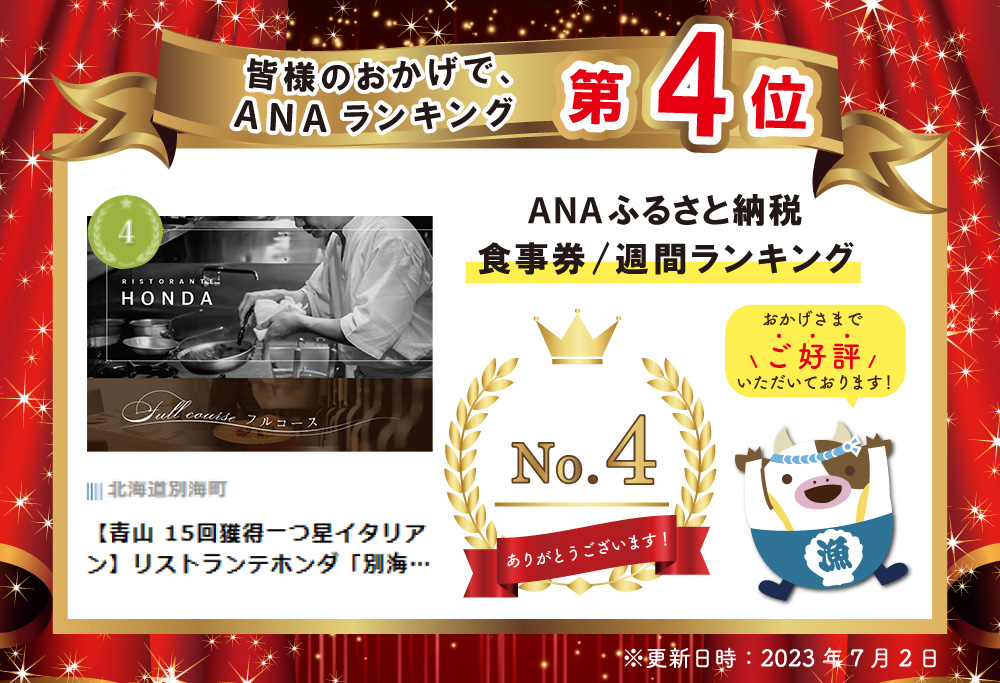 【ANA限定】【青山　15回獲得一つ星イタリアン】リストランテホンダ「別海町×HONDA特別コース」食事券1名様分 ※2名以上で利用可【CC0000065】(食事券 食事 お食事券 東京都 東京 イタリア イタリア料理 イタリアン ） 【1名様】リストランテホンダ「別海町×HONDA特別コース」食事券