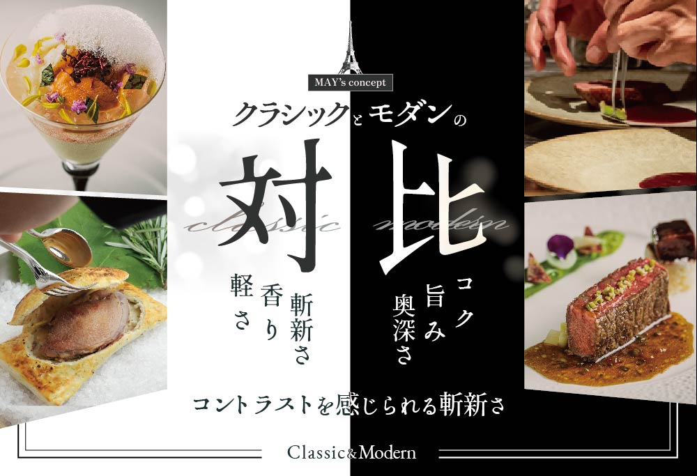 【ANA限定】【五反田 フレンチ】Restaurant MAY 「シェフの別海町食材おまかせコース」お食事券2名様( 東京　レストラン　食事券 ） 【2名様】Restaurant MAY「シェフの別海町 食材おまかせコース」食事券