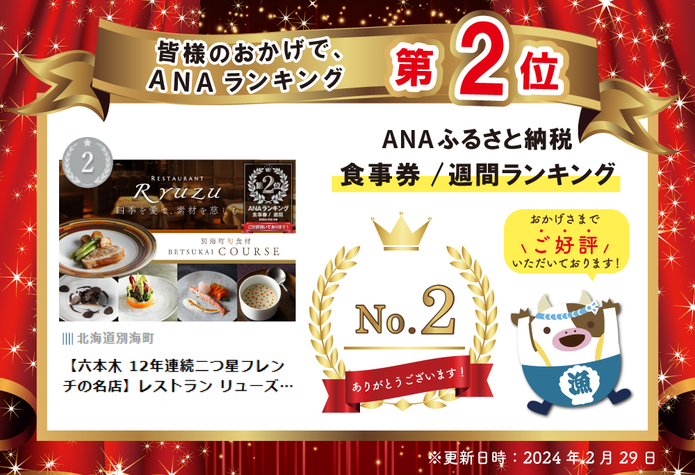 【ANA限定】ランキング第2位獲得！【六本木 14年連続二つ星フレンチの名店】 レストラン リューズ 「別海町プレミアムコース」 食事券 ペア 東京 【ペア】レストラン リューズ 「別海町プレミアムコース」食事券