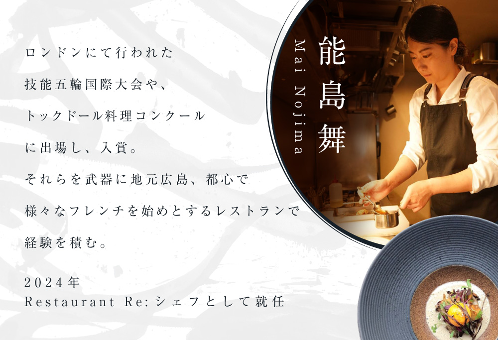 【ANA限定】【中目黒　日本の食文化×フレンチ】Restaurant Re:「別海町特別ディナーお食事券」1名様【CC0000157】 【1名様】Restaurant Re:「別海町特別ディナーお食事券」