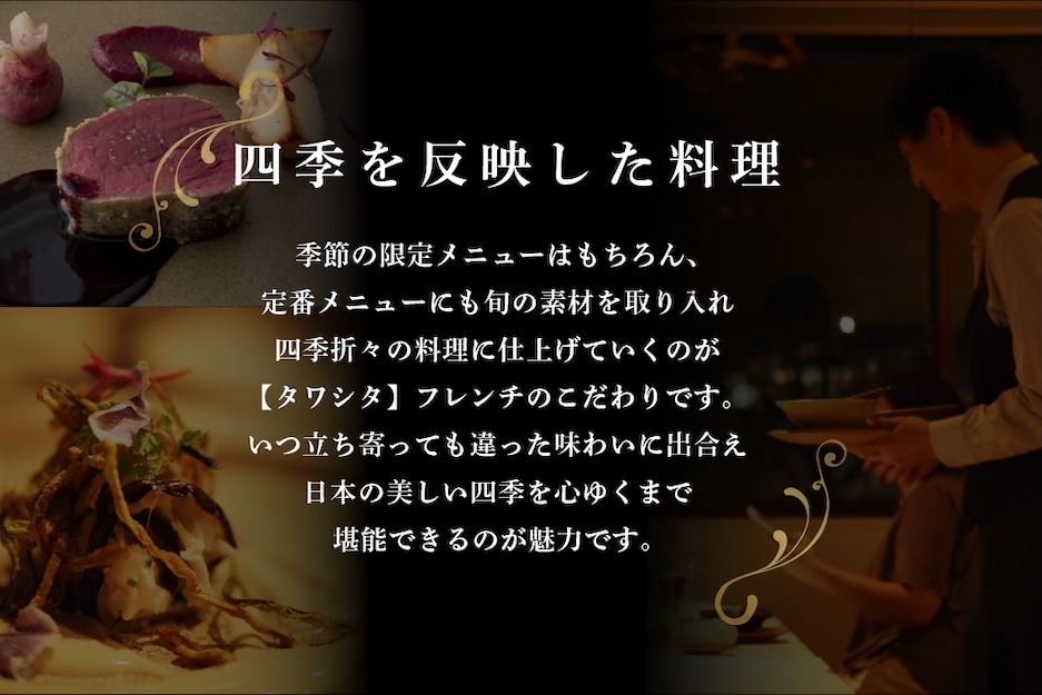 【ANA限定】【東麻布　フレンチ】タワシタ　東京タワーの真下で堪能する創作フレンチ「別海町コース」お食事券2名様 【2名様】タワシタ　東京タワーの真下で堪能する創作フレンチ「別海町コース」食事券