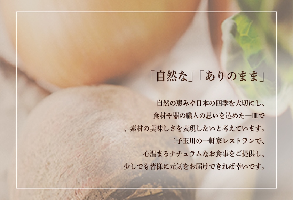 【ANA限定】【二子玉川　フレンチ】naturam　喧騒から離れた一軒家レストラン「別海町コース」お食事券1名様 ( ふるさと納税 レストラン 食事券 東京 コース料理) 【1名様】naturam　「別海町コース」食事券