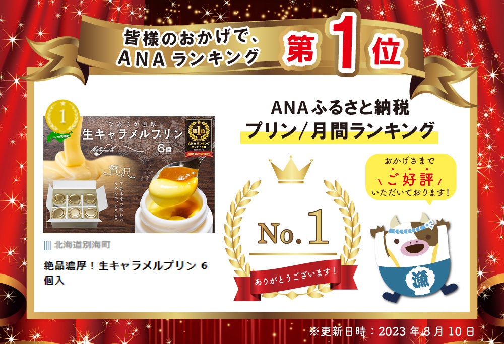 御礼！ランキング第１位獲得！ 絶品濃厚！生キャラメルプリン 6個入