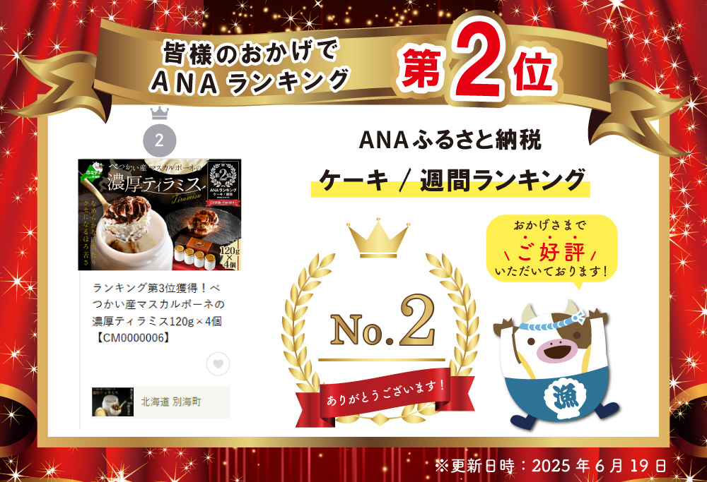 ランキング第2位獲得！べつかい産マスカルポーネの濃厚ティラミス120g×4個 【CM0000006】