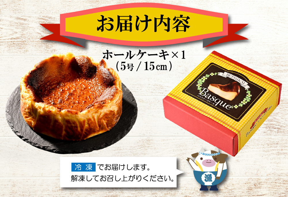 北海道チーズの濃厚バスクチーズケーキ 500g×1個【CM0000007】