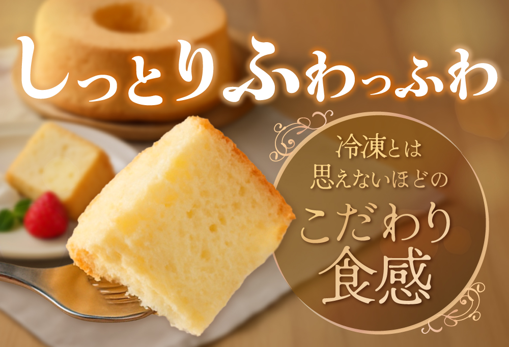 しっとり ふわっふわ 米粉 ご褒美 シフォンケーキ プレーン 1ホール 北海道 別海町 スイーツ を冷凍便で