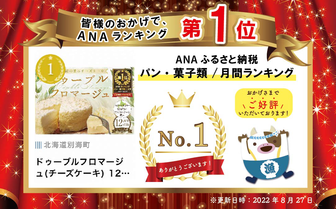 御礼！ランキング第１位獲得！チーズケーキ ドゥーブルフロマージュ