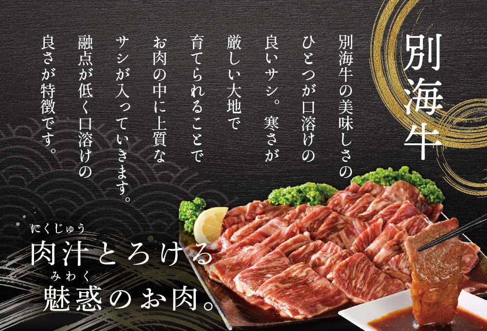 別海和牛味付焼肉 800g(400g×2P)