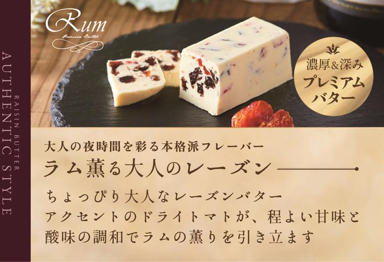 ラム薫る大人の芳醇レーズンバター4本セット（Jewelry Box）【JB0000006】