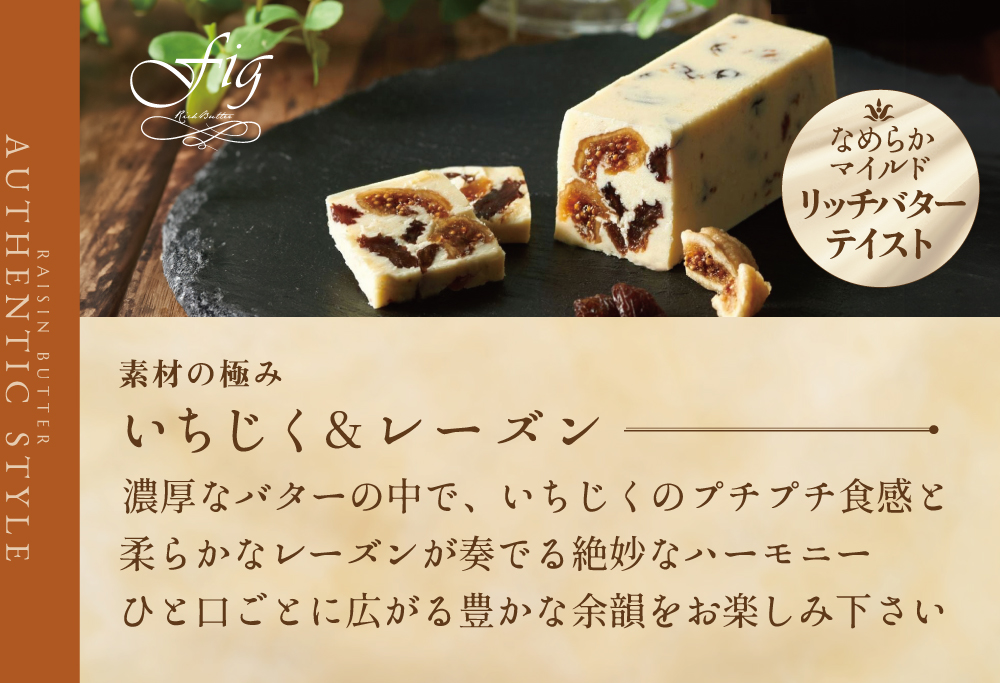 人気フレーバー いちじく＆レーズンバター4本セット（Jewelry Box）【JB0000007】