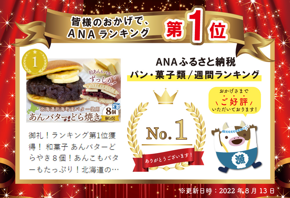 御礼！ランキング第1位獲得！ 和菓子 あんバターどらやき８個！あんこもバターもたっぷり！北海道の別海町産バター使用 どら焼き