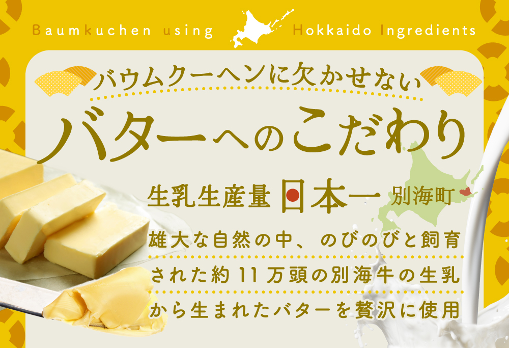 北海道 別海町 バウムクーヘン 3個セット