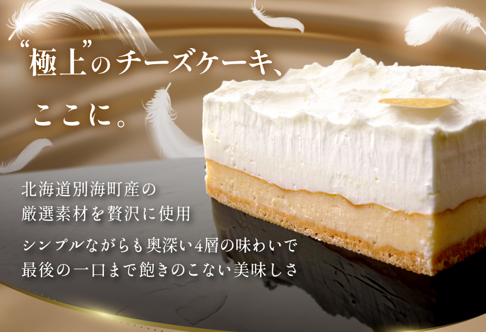 （2月）北海道 別海町 産 クリームチーズ ・ 牛乳 を 贅沢使用 至福の４層 チーズケーキ フロマージュ キュイ【MR0000001】